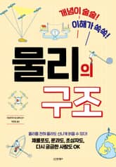 개념이 술술! 이해가 쏙쏙! 물리의 구조 표지 이미지