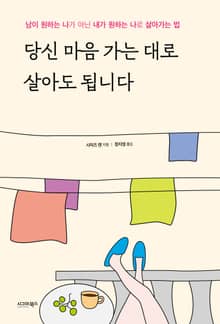 당신 마음 가는 대로 살아도 됩니다