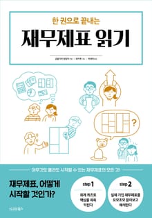 한 권으로 끝내는 재무제표 읽기