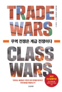 무역 전쟁은 계급 전쟁이다
