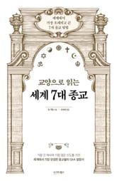 교양으로 읽는 세계 7대 종교 표지 이미지
