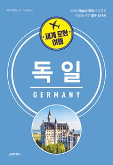 세계 문화 여행_독일