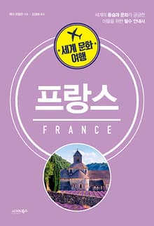 세계 문화 여행_프랑스