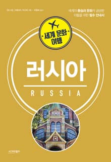 세계 문화 여행_러시아