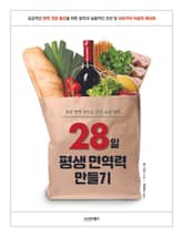 28일 평생 면역력 만들기 표지 이미지