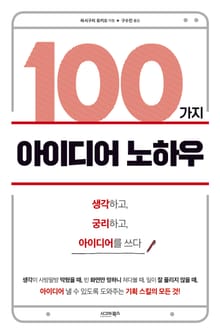 100가지 아이디어 노하우