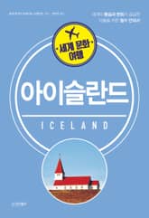 세계 문화 여행_아이슬란드 표지 이미지