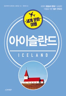 세계 문화 여행_아이슬란드