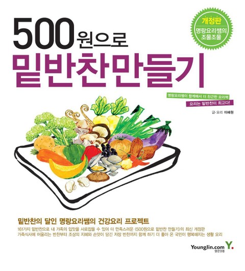 500원으로 밑반찬 만들기 표지 이미지