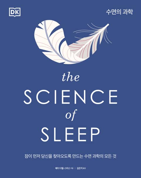 The Science of Sleep 수면의 과학 표지 이미지
