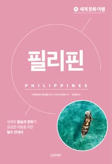 세계 문화 여행_필리핀