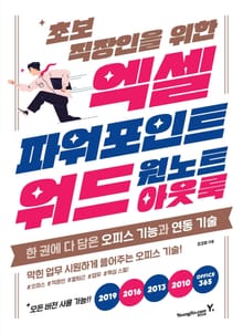 초보 직장인을 위한 엑셀&파워포인트&워드&아웃룩&윈노트
