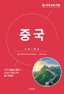 개정판｜세계문화여행_중국