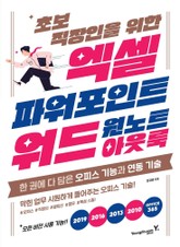 [체험판] 초보 직장인을 위한 엑셀&파워포인트&워드&아웃룩&윈노트 표지 이미지