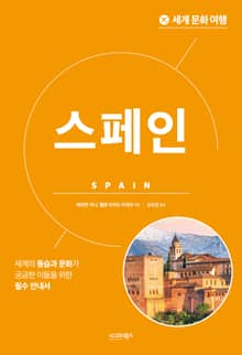 개정판｜세계 문화 여행_스페인