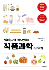 알아두면 쓸모 있는 식품과학 이야기 표지 이미지