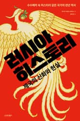 러시아 히스토리 표지 이미지