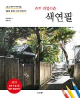 슈퍼 리얼리즘 색연필 표지 이미지