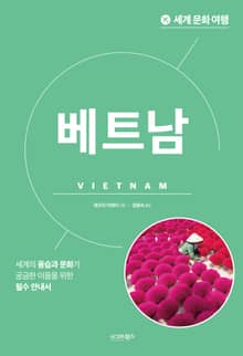 개정판 | 세계 문화 여행_베트남