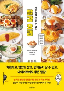 사랑하지 않을 수 없는 달걀 요리
