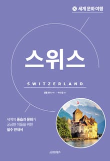 개정판 | 세계 문화 여행_스위스