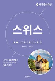 개정판 | 세계 문화 여행_스위스