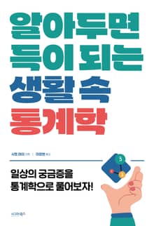 알아두면 득이 되는 생활 속 통계학