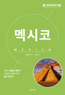 개정판 | 세계 문화 여행_멕시코