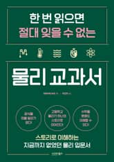 한 번 읽으면 절대 잊을 수 없는 물리 교과서 표지 이미지