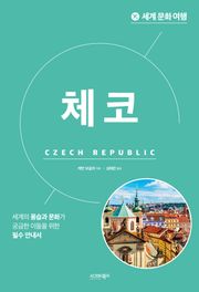 세계 문화 여행_체코