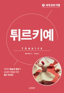 개정판 | 세계 문화 여행_튀르키예