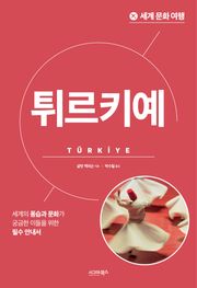 개정판 | 세계 문화 여행_튀르키예