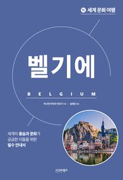 세계 문화 여행_벨기에