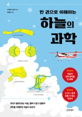 한 권으로 이해하는 하늘의 과학 표지 이미지