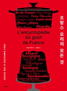 프랑스 요리의 모든 것