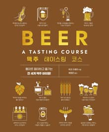 맥주 테이스팅 코스