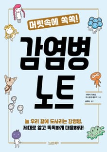 머릿속에 쏙쏙! 감염병 노트
