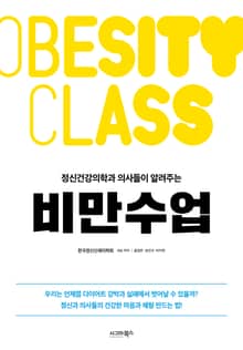 정신건강의학과 의사들이 알려주는 비만수업