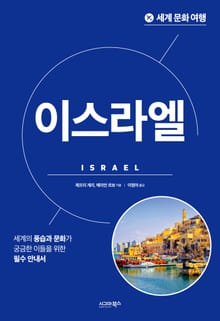 개정판 | 세계 문화 여행_이스라엘