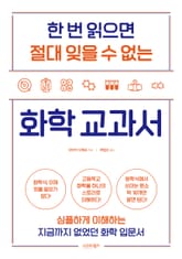 한 번 읽으면 절대 잊을 수 없는 화학 교과서 표지 이미지