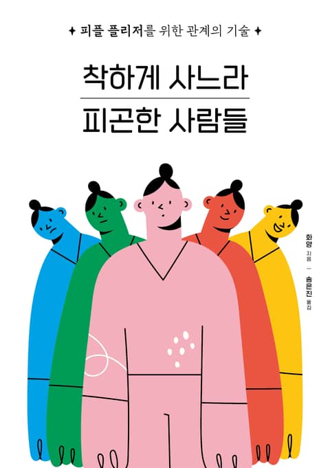 착하게 사느라 피곤한 사람들 표지 이미지