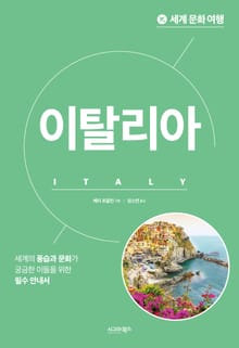 개정판 | 세계 문화 여행_이탈리아