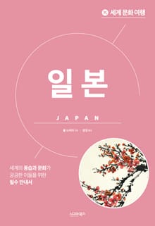 개정판 | 세계 문화 여행_일본