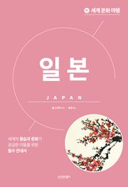 개정판 | 세계 문화 여행_일본