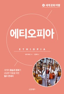 세계 문화 여행_에티오피아