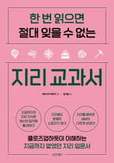 한 번 읽으면 절대 잊을 수 없는 지리 교과서 표지 이미지