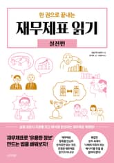 한 권으로 끝내는 재무제표 읽기 : 실전편 표지 이미지