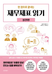 한 권으로 끝내는 재무제표 읽기 : 실전편