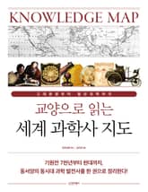 교양으로 읽는 세계 과학사 지도 표지 이미지