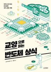 교양으로 읽는 반도체 상식 표지 이미지